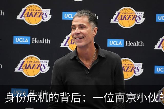 身份危机的背后：一位南京小伙的奇葩道歉大戏