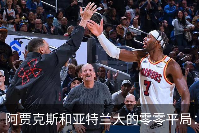 阿贾克斯和亚特兰大的零零平局：一场事业失败的越位秀