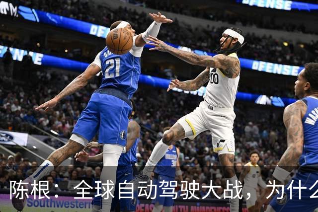 陈根：全球自动驾驶大战，为什么只有特斯拉能赢到最后？